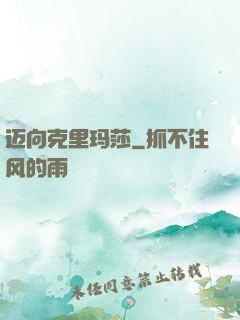 迈向克里玛莎