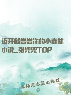 迈开腿尝尝你的小森林小说