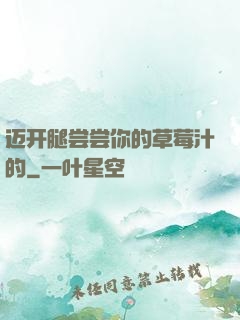 迈开腿尝尝你的草莓汁的