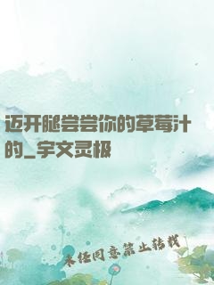 迈开腿尝尝你的草莓汁的