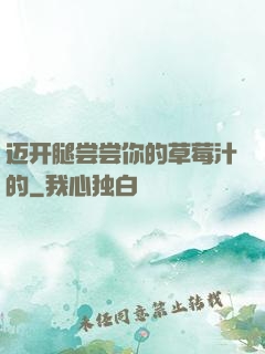 迈开腿尝尝你的草莓汁的