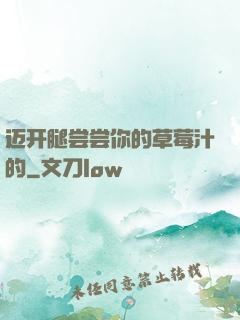迈开腿尝尝你的草莓汁的
