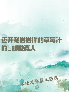 迈开腿尝尝你的草莓汁的