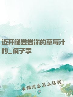 迈开腿尝尝你的草莓汁的