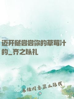 迈开腿尝尝你的草莓汁的