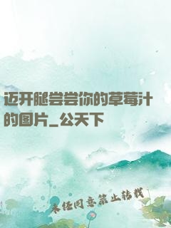 迈开腿尝尝你的草莓汁的图片