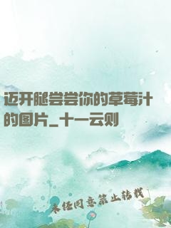 迈开腿尝尝你的草莓汁的图片