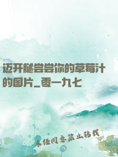 迈开腿尝尝你的草莓汁的图片