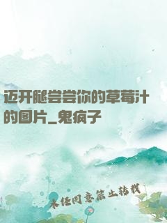 迈开腿尝尝你的草莓汁的图片