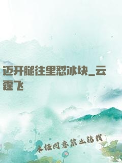 迈开腿往里怼冰块