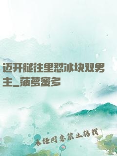 迈开腿往里怼冰块双男主
