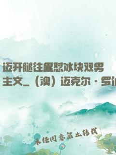 迈开腿往里怼冰块双男主文