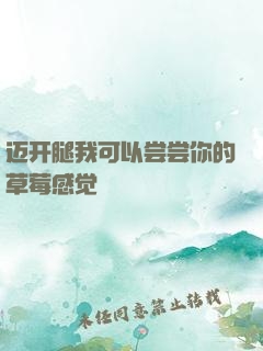 迈开腿我可以尝尝你的草莓感觉