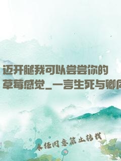 迈开腿我可以尝尝你的草莓感觉