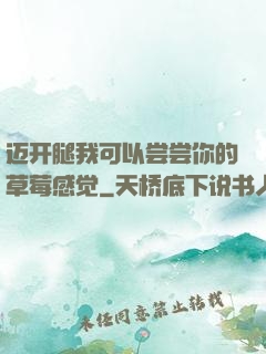 迈开腿我可以尝尝你的草莓感觉