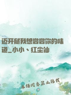 迈开腿我想尝尝你的味道