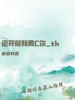 迈开腿我要C你
