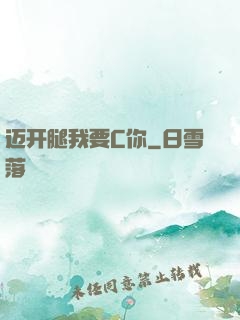 迈开腿我要C你