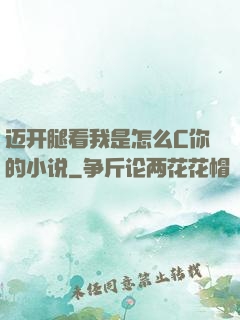 迈开腿看我是怎么C你的小说