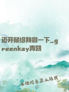 迈开腿给我尝一下