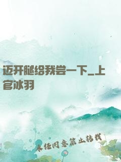 迈开腿给我尝一下