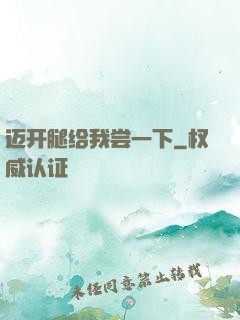 迈开腿给我尝一下