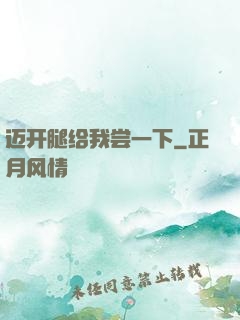 迈开腿给我尝一下