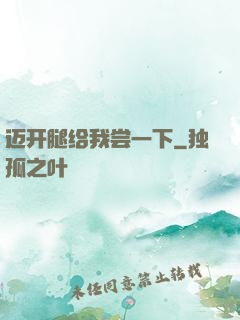 迈开腿给我尝一下