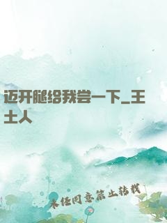 迈开腿给我尝一下