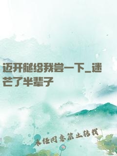 迈开腿给我尝一下