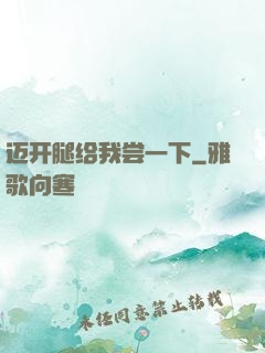 迈开腿给我尝一下