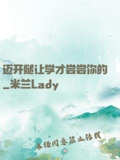 迈开腿让学才尝尝你的
