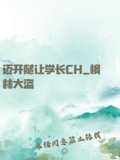 迈开腿让学长CH