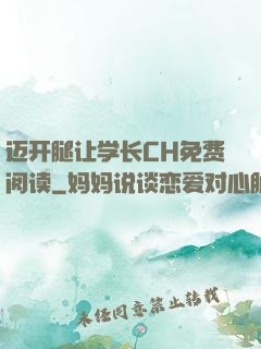 迈开腿让学长CH免费阅读