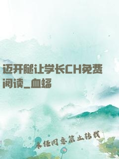 迈开腿让学长CH免费阅读