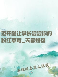 迈开腿让学长尝尝你的粉红草莓