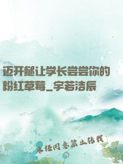 迈开腿让学长尝尝你的粉红草莓