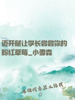 迈开腿让学长尝尝你的粉红草莓