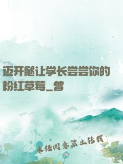 迈开腿让学长尝尝你的粉红草莓
