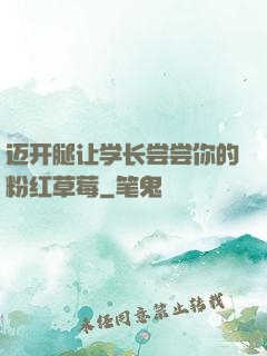 迈开腿让学长尝尝你的粉红草莓