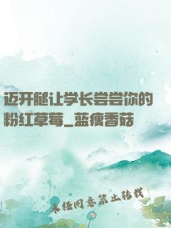 迈开腿让学长尝尝你的粉红草莓