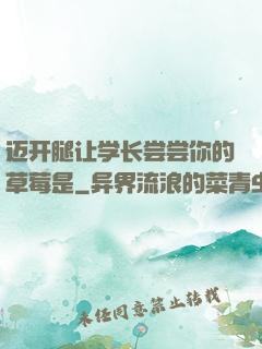 迈开腿让学长尝尝你的草莓是