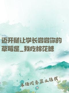迈开腿让学长尝尝你的草莓是