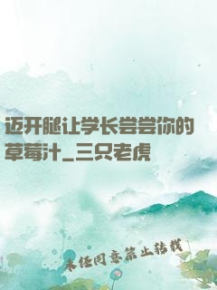 迈开腿让学长尝尝你的草莓汁
