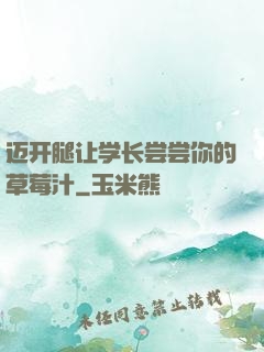 迈开腿让学长尝尝你的草莓汁