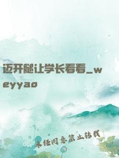 迈开腿让学长看看