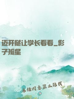 迈开腿让学长看看