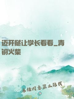 迈开腿让学长看看