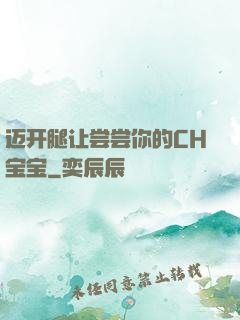 迈开腿让尝尝你的CH宝宝