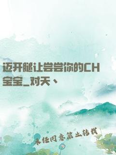 迈开腿让尝尝你的CH宝宝